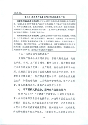 十部門聯(lián)合印發(fā)《“十四五”醫(yī)療裝備產(chǎn)業(yè)發(fā)展規(guī)劃》 加快應(yīng)用軟件開(kāi)發(fā)助力醫(yī)療裝備現(xiàn)代化