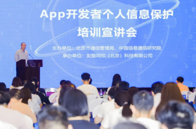 強(qiáng)化個(gè)人信息保護(hù)意識(shí)，北京為APP開發(fā)者舉辦專題培訓(xùn)宣講會(huì)